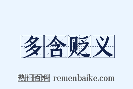 多含贬义是什么意思的图片